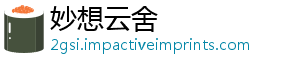 妙想云舍